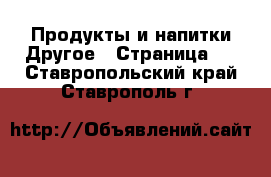 Продукты и напитки Другое - Страница 2 . Ставропольский край,Ставрополь г.